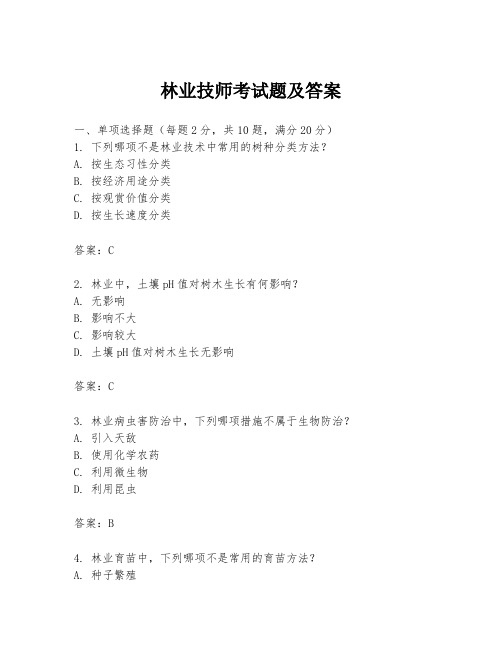 林业技师考试题及答案