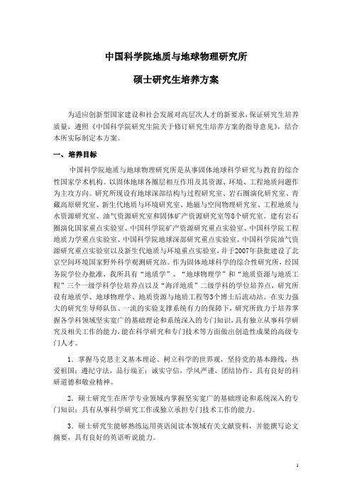 中国科学院地质与地球物理研究所硕士研究生培养方案