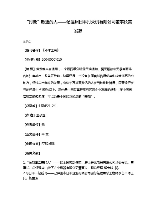 “打败”欧盟的人——记温州日丰打火机有限公司董事长黄发静