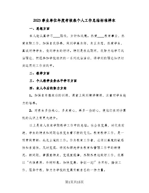 2023事业单位年度考核表个人工作总结标准样本(8篇)