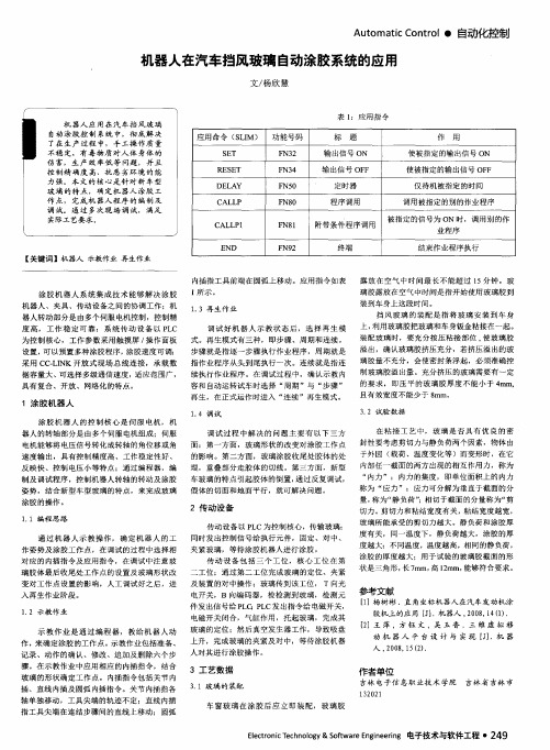 机器人在汽车挡风玻璃自动涂胶系统的应用