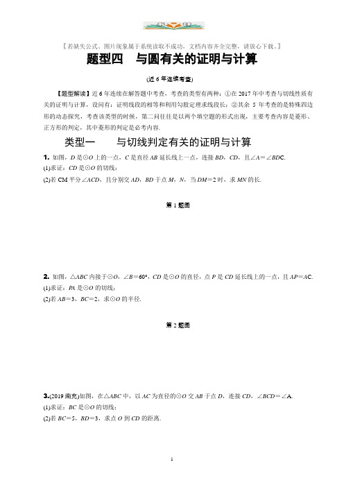 河南中考数学 题型四  与圆有关的证明与计算及答案.docx