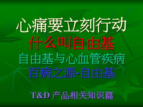 心痛要立刻行动什么叫自由基自由基与心血管疾病百病之源-自由基