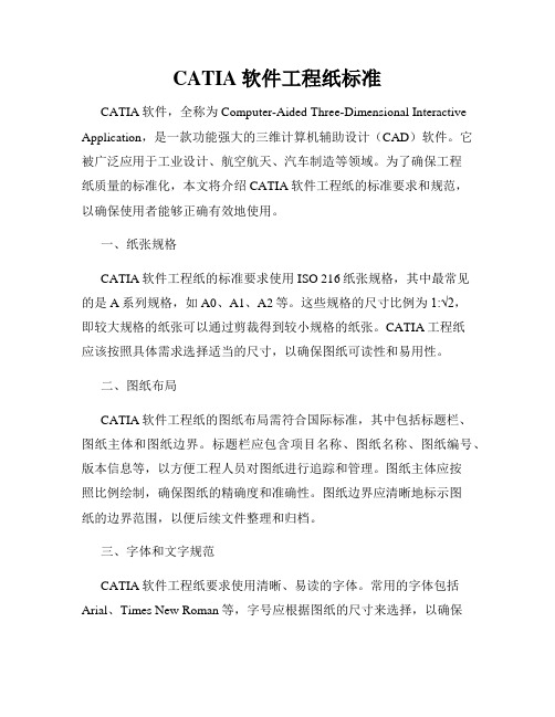 CATIA软件工程纸标准