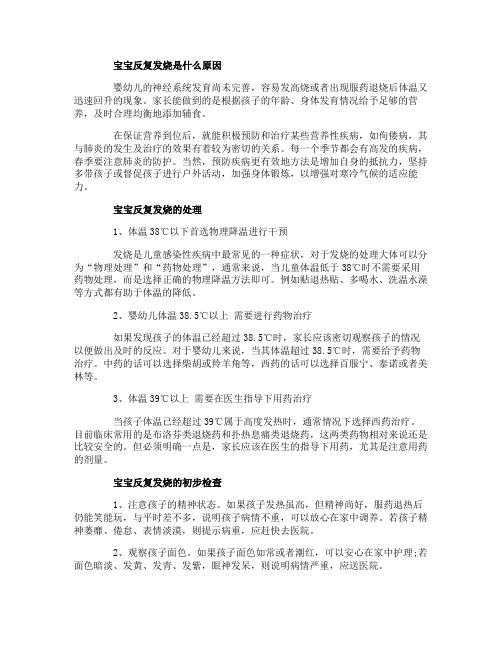 宝宝发烧反复怎么办