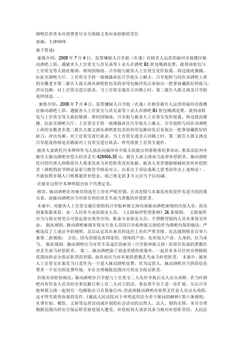 酒吧经营者未对消费者尽安全保障义务应承担赔偿责任