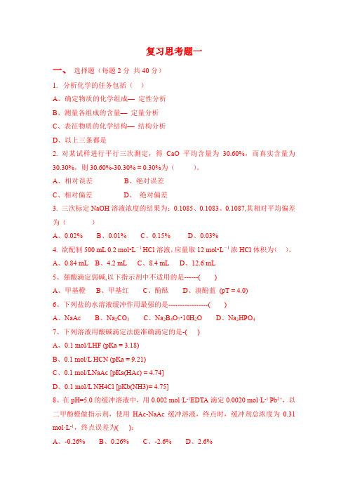 分析化学模拟试题五套带答案