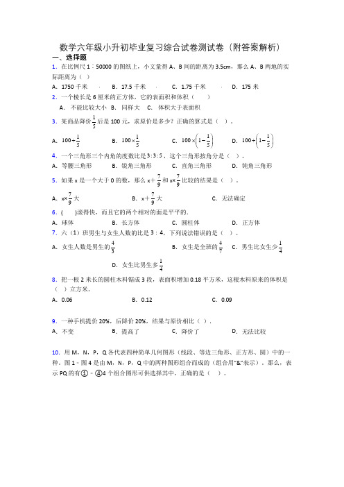 数学六年级小升初毕业复习综合试卷测试卷(附答案解析)