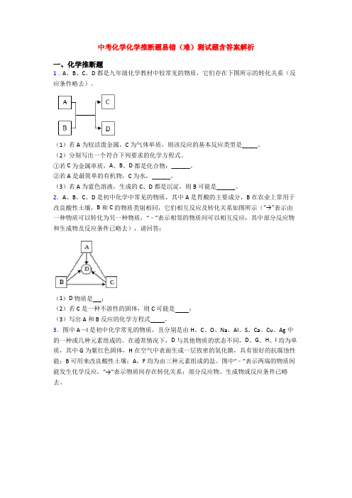 中考化学化学推断题易错(难)测试题含答案解析