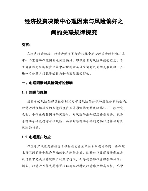 经济投资决策中心理因素与风险偏好之间的关联规律探究