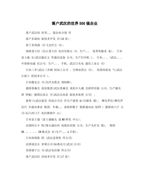 落户武汉的世界500强企业