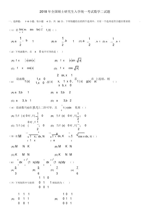 (完整版)2018考研数学二真题.docx