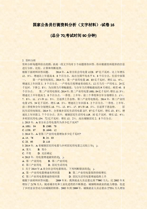 国家公务员行测资料分析文字材料-试卷16_真题-无答案