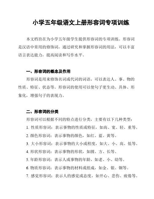 小学五年级语文上册形容词专项训练