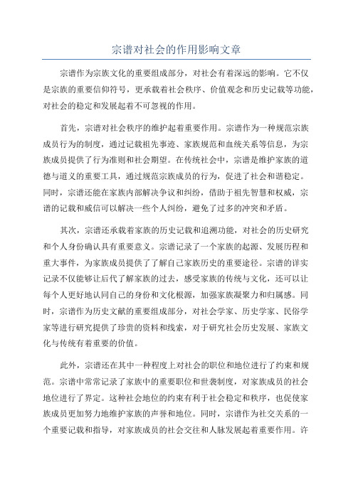 宗谱对社会的作用影响文章