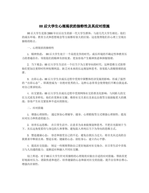 00后大学生心理现状的独特性及其应对措施