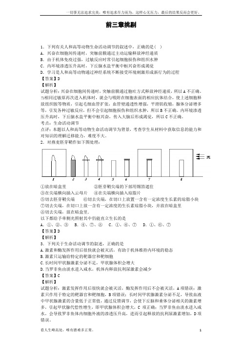 (新)高中生物必修三1—3章精选题(带答案解析)