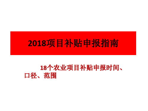 2018农业项目补贴申报指南