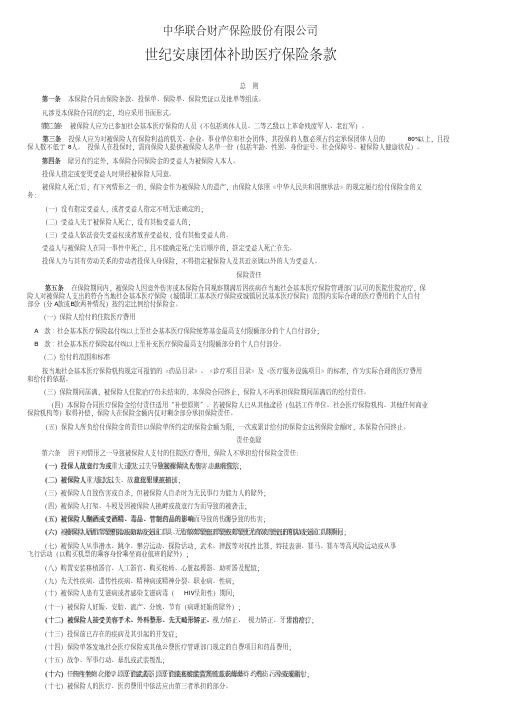 中华联合财产保险世纪安康团体补助医疗保险条款