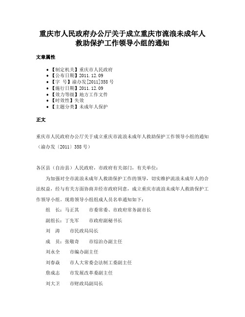 重庆市人民政府办公厅关于成立重庆市流浪未成年人救助保护工作领导小组的通知