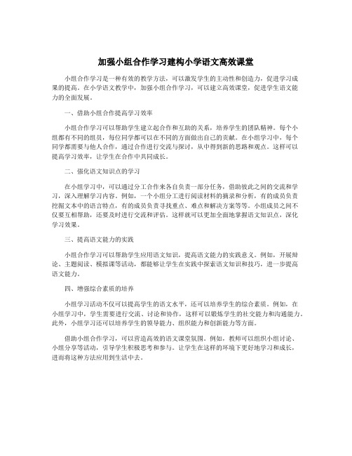 加强小组合作学习建构小学语文高效课堂