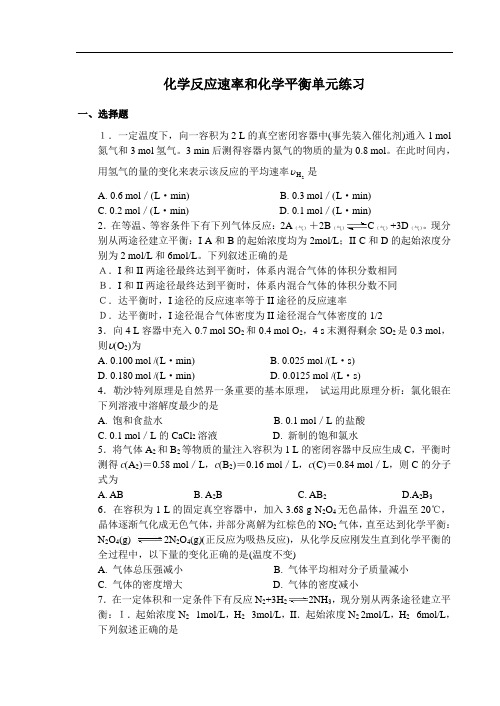 最新高中化学-化学反应速率和化学平衡单元练习 精品