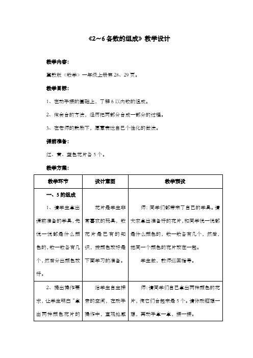 新冀教版小学数学一年级上册《26各数的组成》教学设计