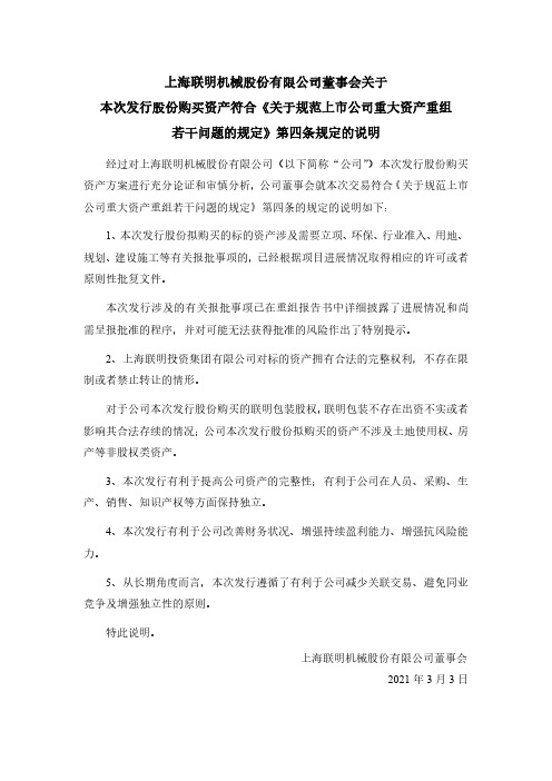 603006上海联明机械股份有限公司董事会关于本次发行股份购买资产符合2021-03-04