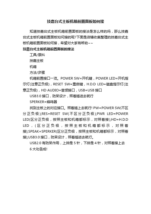 技嘉台式主板机箱前置面板如何接