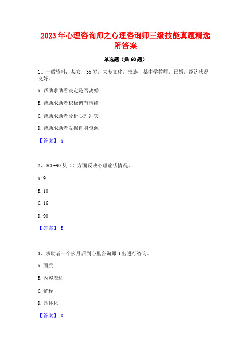 心理咨询师之心理咨询师三级技能真题精选附答案