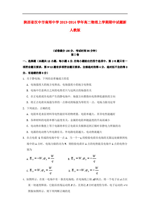 陕西省汉中市南郑中学2013-2014学年高二物理上学期期中试题新人教版