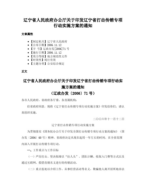 辽宁省人民政府办公厅关于印发辽宁省打击传销专项行动实施方案的通知