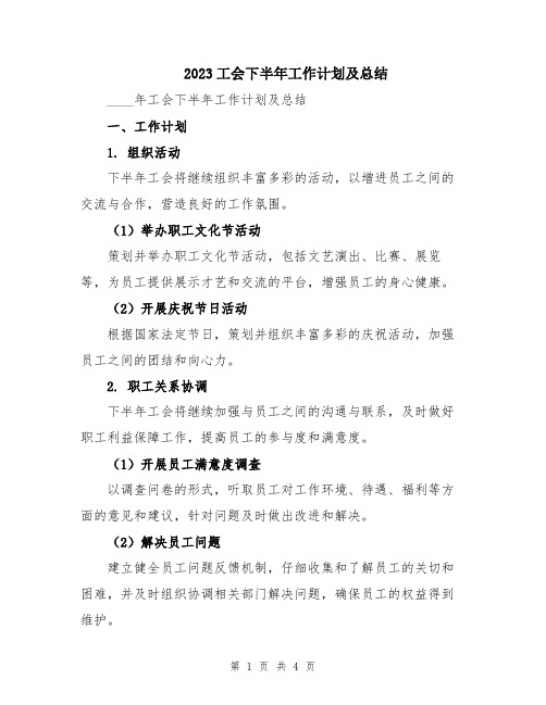 2023工会下半年工作计划及总结