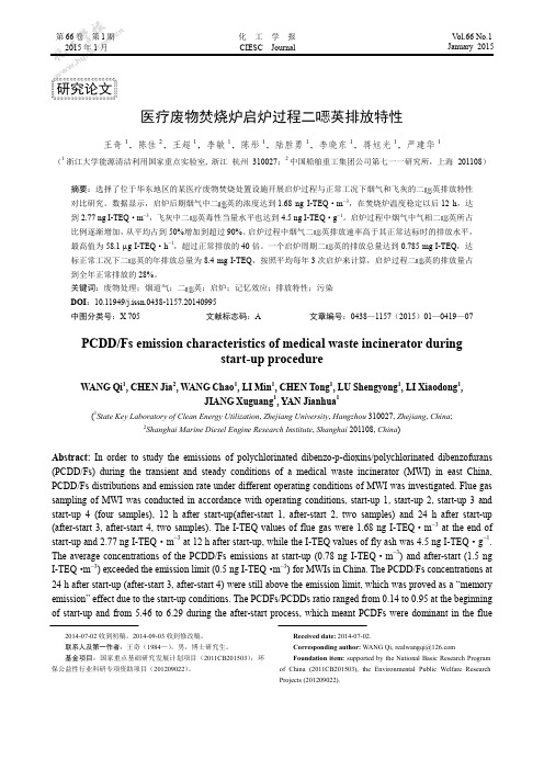 医疗废物焚烧炉启炉过程二恶英排放特性