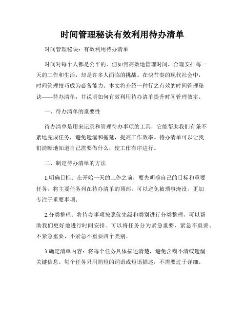 时间管理秘诀有效利用待办清单