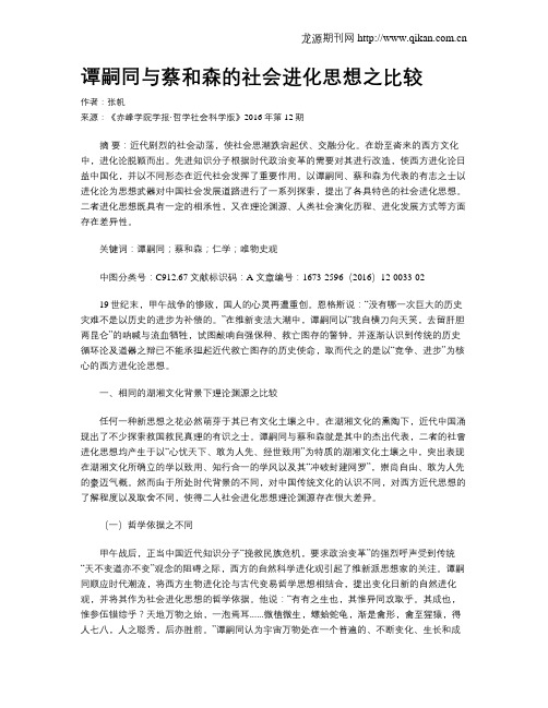 谭嗣同与蔡和森的社会进化思想之比较