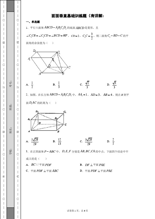 面面垂直基础训练题基础训练题(有详解)(有详解)