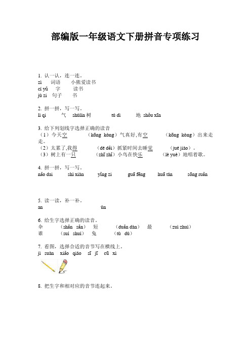 部编版一年级语文下册拼音专项练习