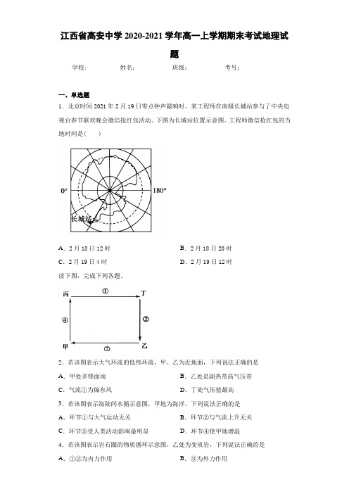 江西省高安中学2020-2021学年高一上学期期末考试地理试题