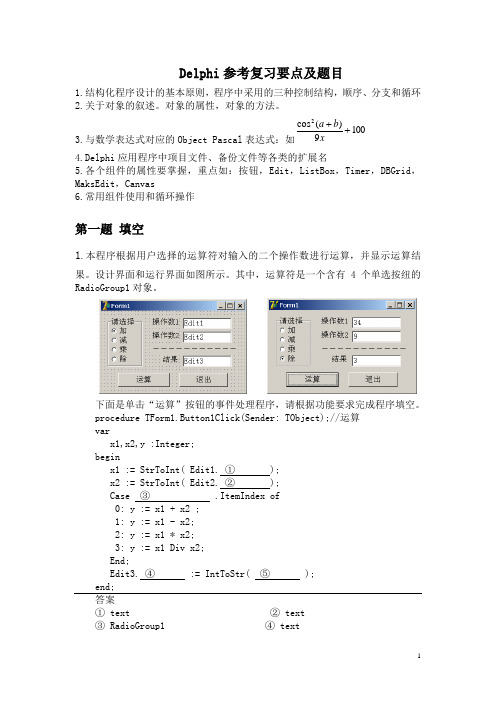 Delphi复习资料及习题