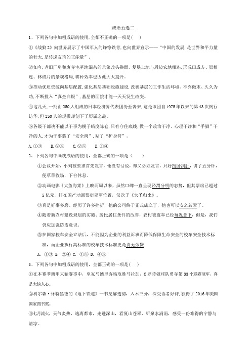 2020届高考语文一轮复习语言文字运用精练(2)成语五选二 含解析