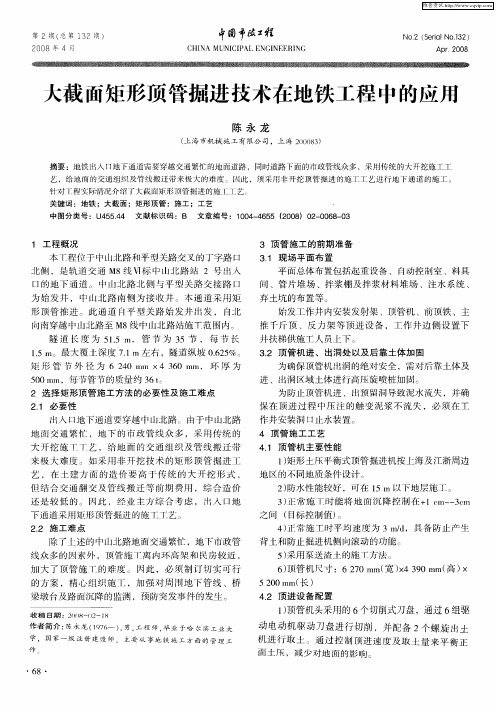大截面矩形顶管掘进技术在地铁工程中的应用