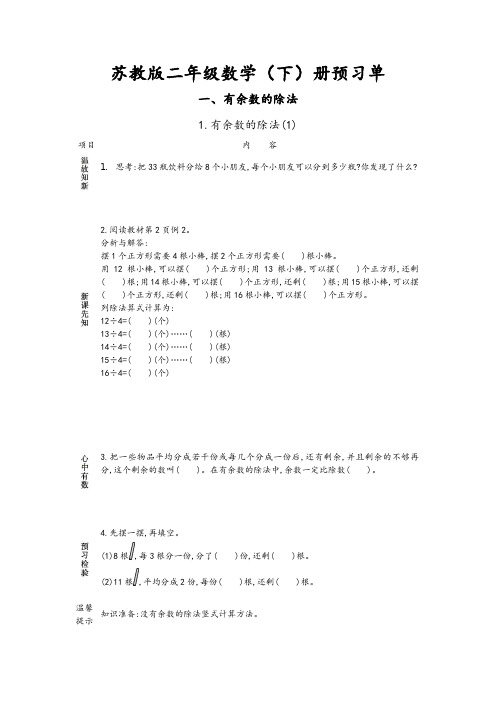 苏教版二年级下册小学数学 预习单