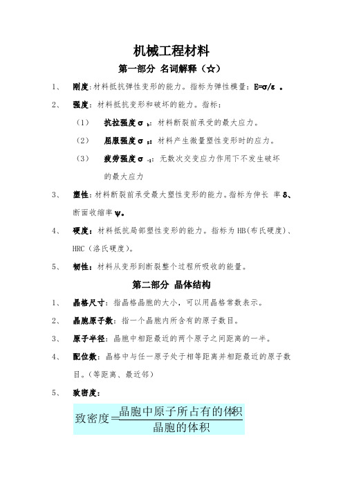 安徽科技学院《机械工程材料》复习资料.