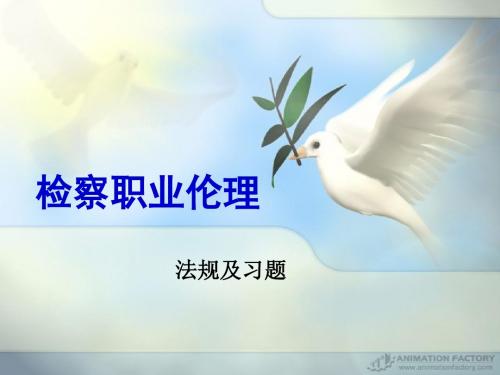 检察职业道德(习题)