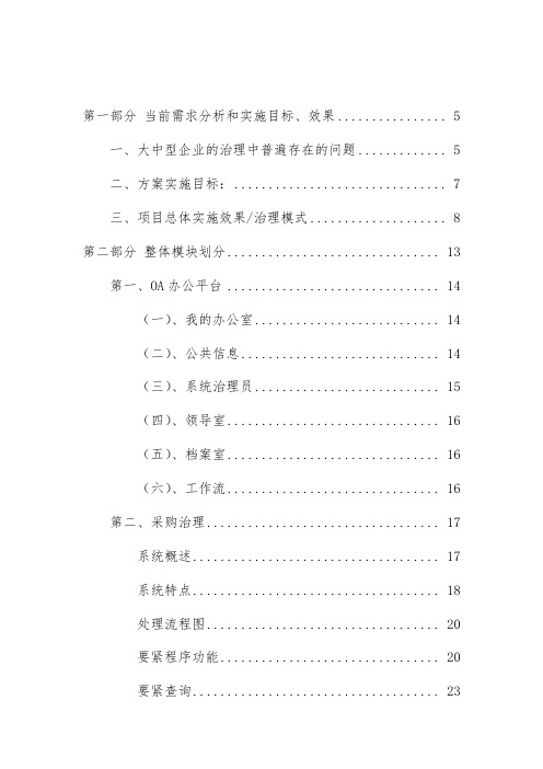 大型集团公司企业信息化整体解决策划方案