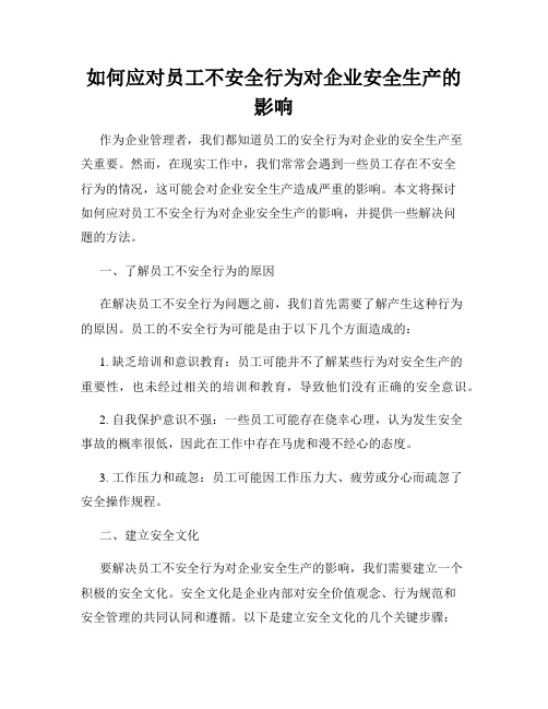 如何应对员工不安全行为对企业安全生产的影响