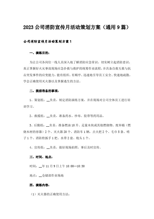 2023公司消防宣传月活动策划方案(通用9篇)