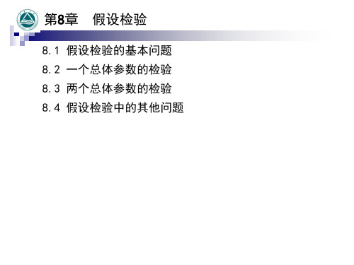 贾俊平版统计学课件  第8章