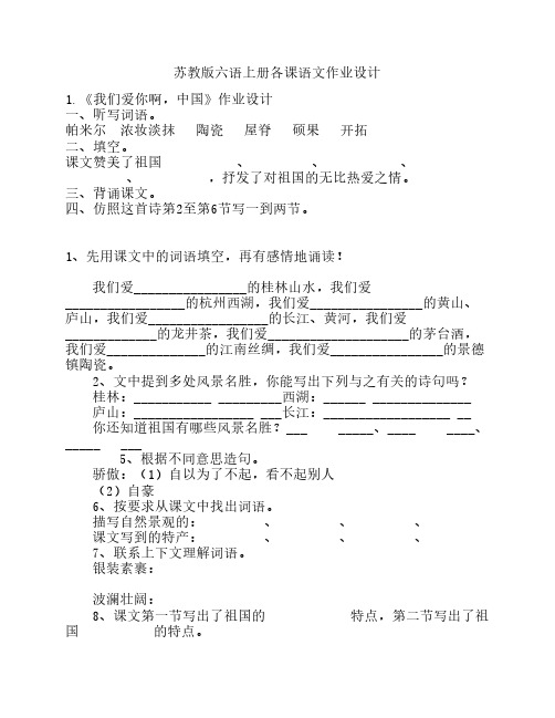 苏教版六语上册各课语文作业设计